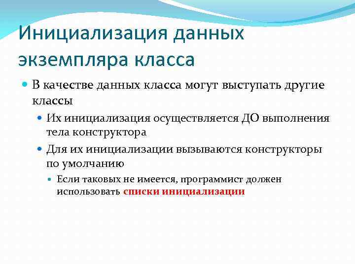 Инициализация данных экземпляра класса В качестве данных класса могут выступать другие классы Их инициализация