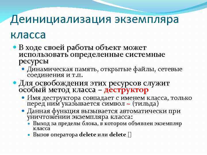 Деинициализация экземпляра класса В ходе своей работы объект может использовать определенные системные ресурсы Динамическая