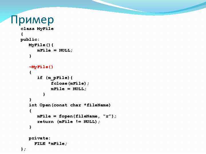 Пример class My. File { public: My. File(){ m. File = NULL; } ~My.