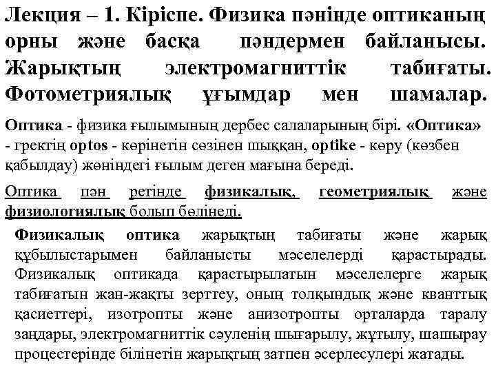 Лекция – 1. Кіріспе. Физика пәнінде оптиканың орны және басқа пәндермен байланысы. Жарықтың электромагниттік