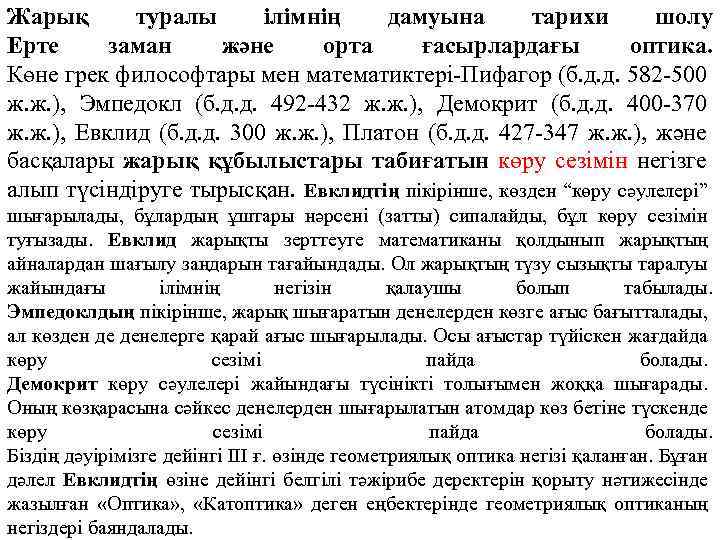 Жарық туралы ілімнің дамуына тарихи шолу Ерте заман және орта ғасырлардағы оптика. Көне грек