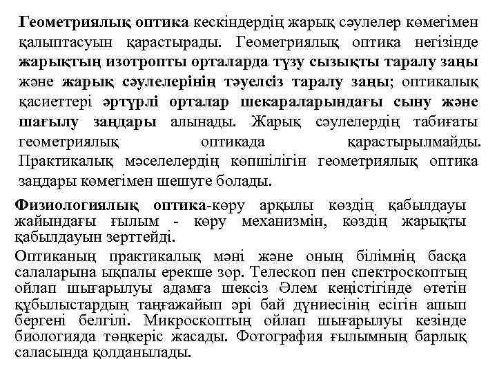 Геометриялық оптика кескіндердің жарық сәулелер көмегімен қалыптасуын қарастырады. Геометриялық оптика негізінде жарықтың изотропты орталарда