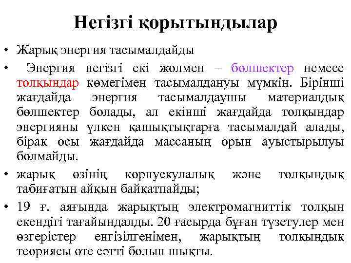 Негізгі қорытындылар • Жарық энергия тасымалдайды • Энергия негізгі екі жолмен – бөлшектер немесе