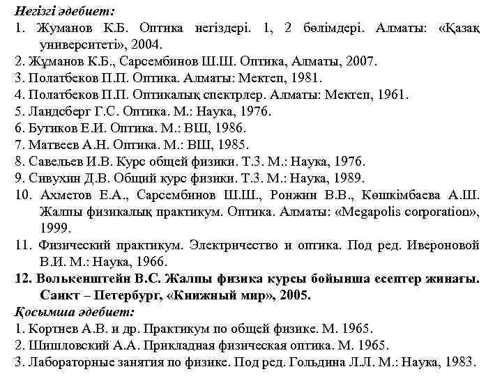Негізгі әдебиет: 1. Жуманов К. Б. Оптика негіздері. 1, 2 бөлімдері. Алматы: «Қазақ университеті»