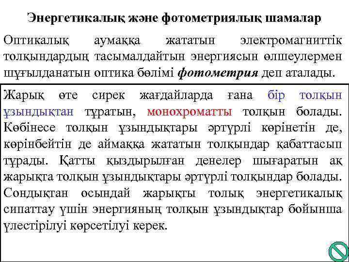 Энергетикалық және фотометриялық шамалар Оптикалық аумаққа жататын электромагниттік толқындардың тасымалдайтын энергиясын өлшеулермен шұғылданатын оптика