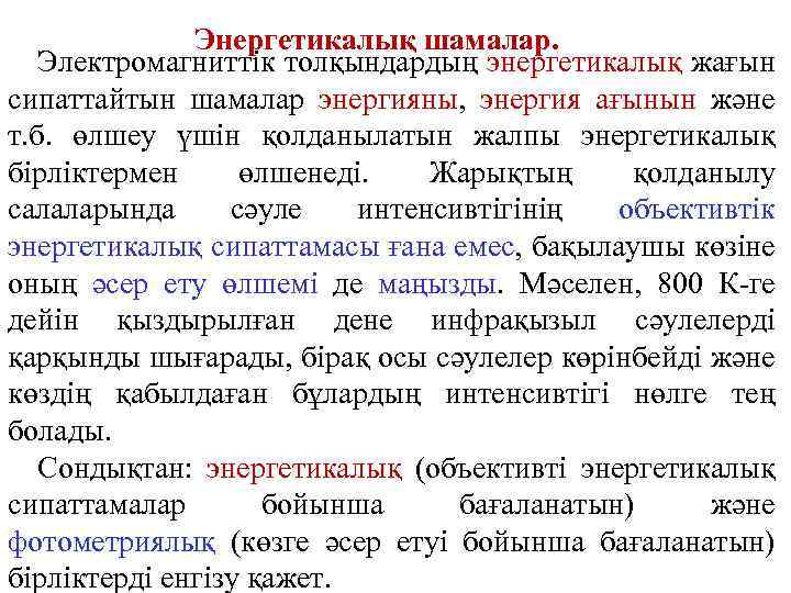 Энергетикалық шамалар. Электромагниттік толқындардың энергетикалық жағын сипаттайтын шамалар энергияны, энергия ағынын және т. б.