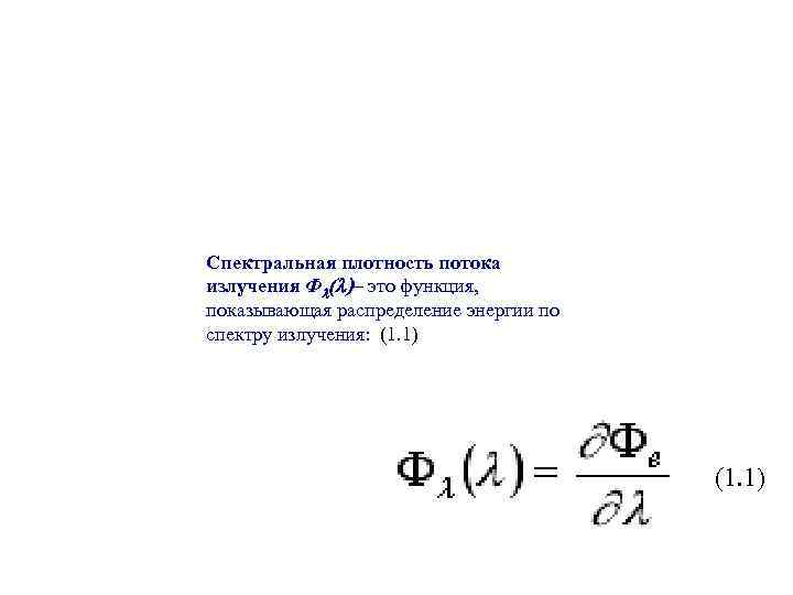 Плотность излучения. Спектральная плотность потока формула. Спектральная плотность излучения. Спектральная плотность потока излучения. Спектральная плотность энергии излучения.