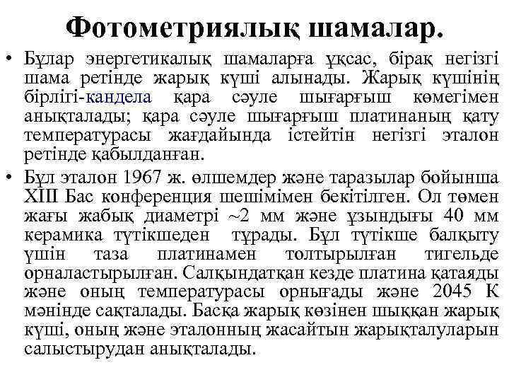 Фотометриялық шамалар. • Бұлар энергетикалық шамаларға ұқсас, бірақ негізгі шама ретінде жарық күші алынады.