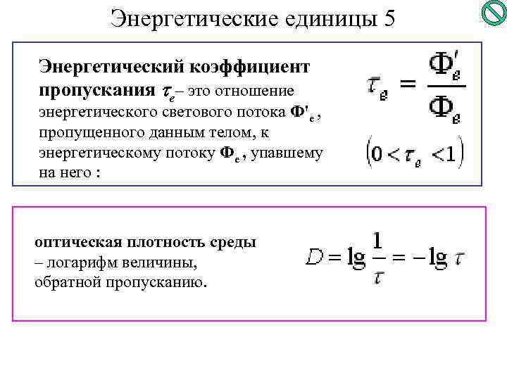 Коэффициент пропускания т где i интенсивность света прошедшего через образец