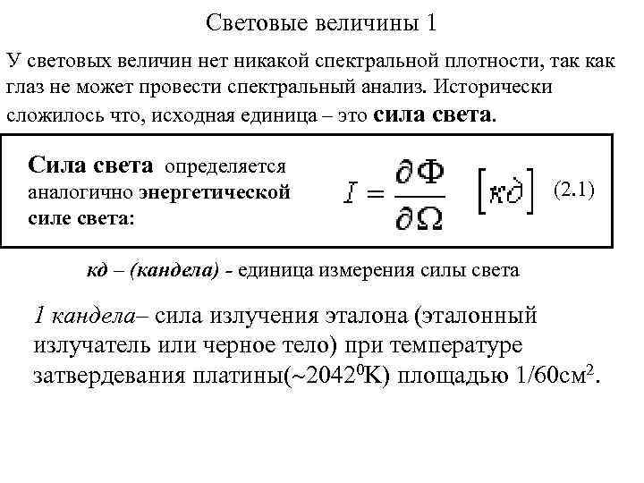 Световые величины 1 У световых величин нет никакой спектральной плотности, так как глаз не