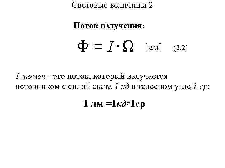 Световые величины. Величина потока излучения. Кд физика. Особенности кд физика. 1 Ср при силе света 1 кд..