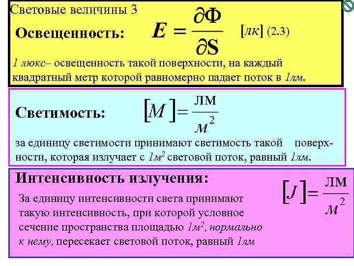 Световые величины 3 Освещенность: [лк] (2. 3) 1 люкс– освещенность такой поверхности, на каждый