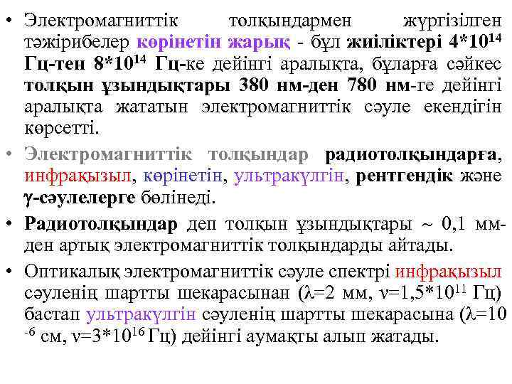  • Электромагниттік толқындармен жүргізілген тәжірибелер көрінетін жарық - бұл жиіліктері 4*1014 Гц-тен 8*1014