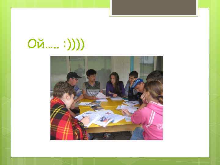 Ой…. . : )))) 
