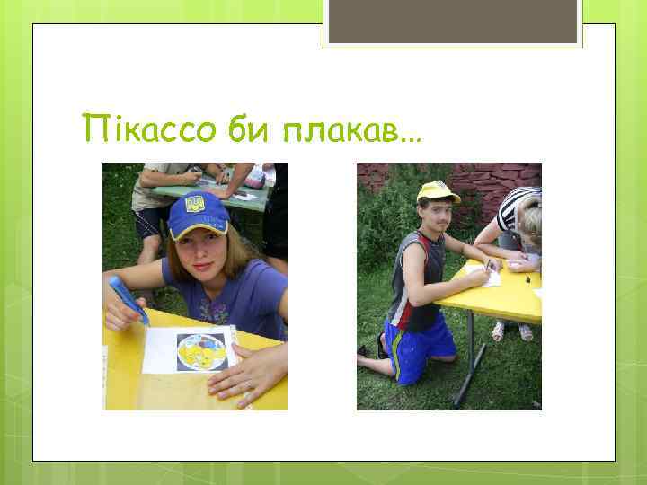 Пікассо би плакав… 