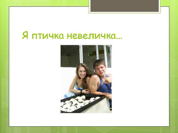 Я птичка невеличка… 