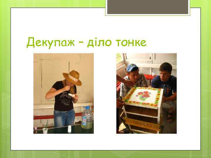 Декупаж – діло тонке 