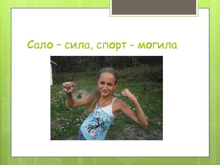 Сало сила спорт могила картинки