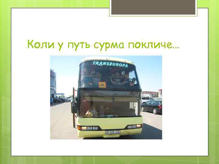 Коли у путь сурма покличе… 