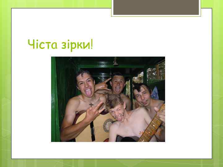 Чіста зірки! 