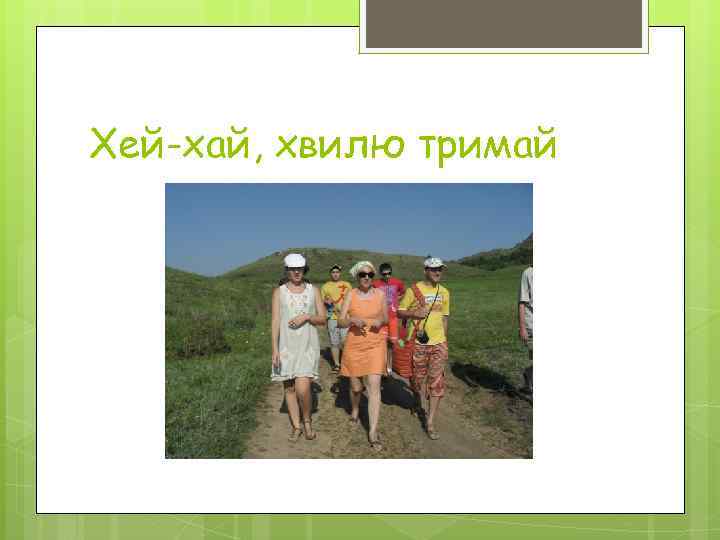 Хей-хай, хвилю тримай 