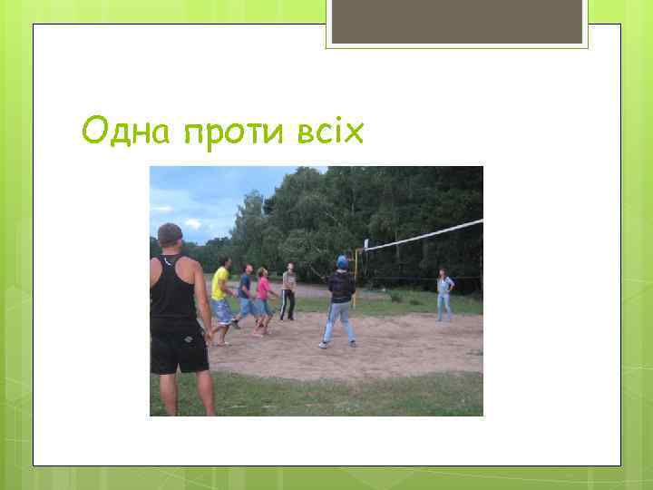 Одна проти всіх 
