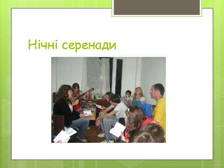 Нічні серенади 