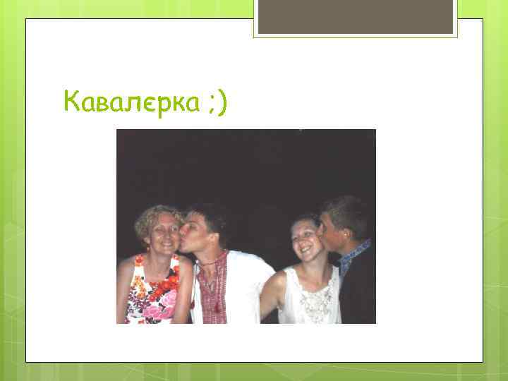 Кавалєрка ; ) 