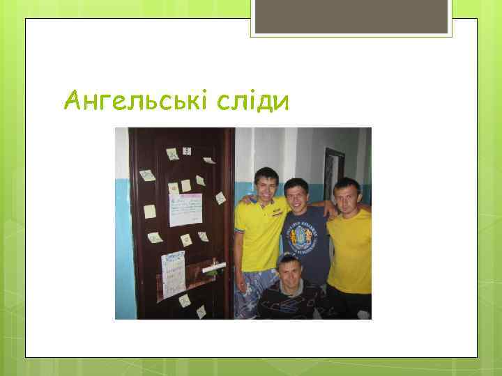 Ангельські сліди 