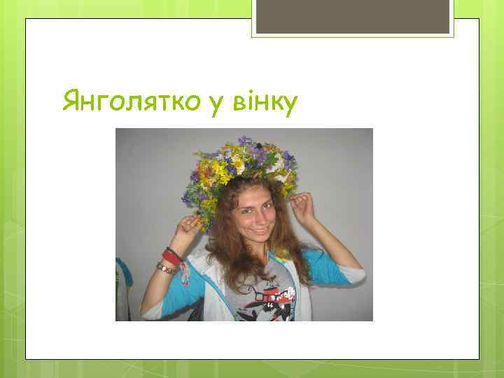 Янголятко у вінку 