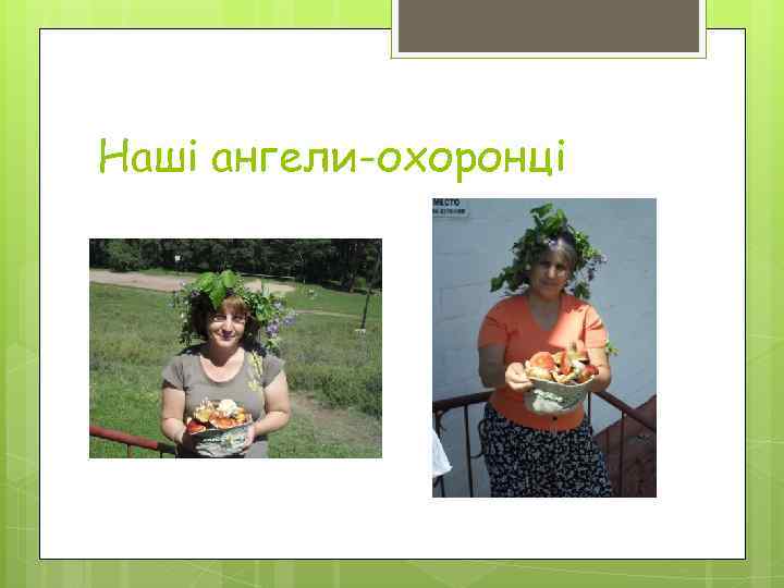 Наші ангели-охоронці 