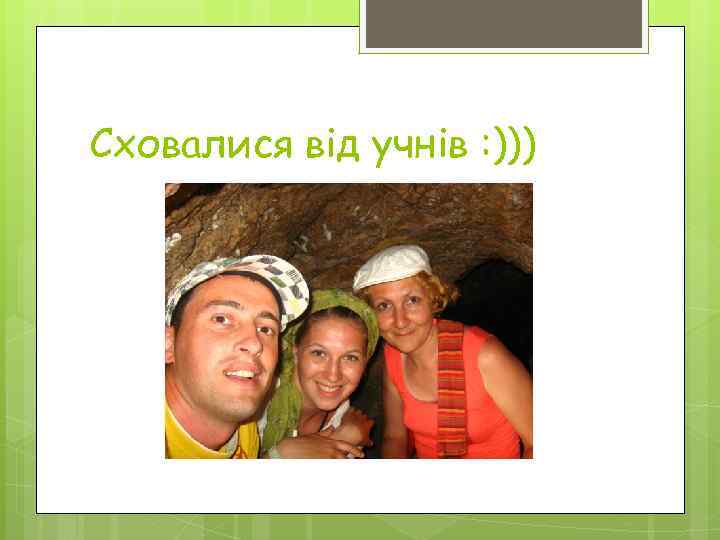 Сховалися від учнів : ))) 