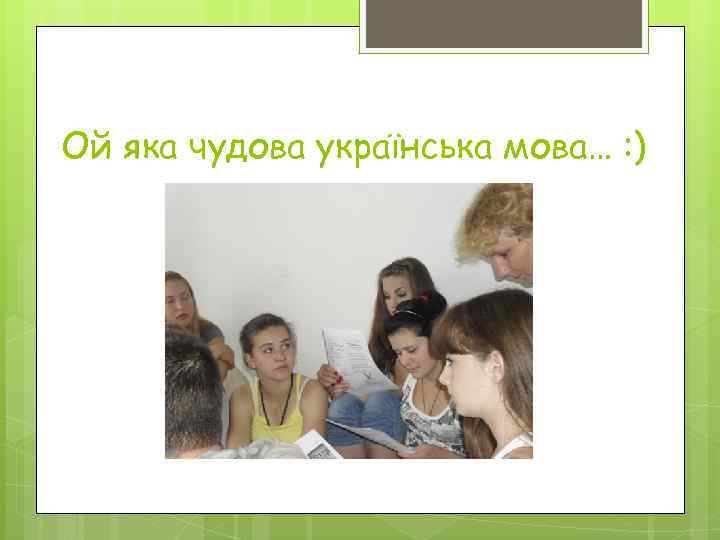 Ой яка чудова українська мова… : ) 