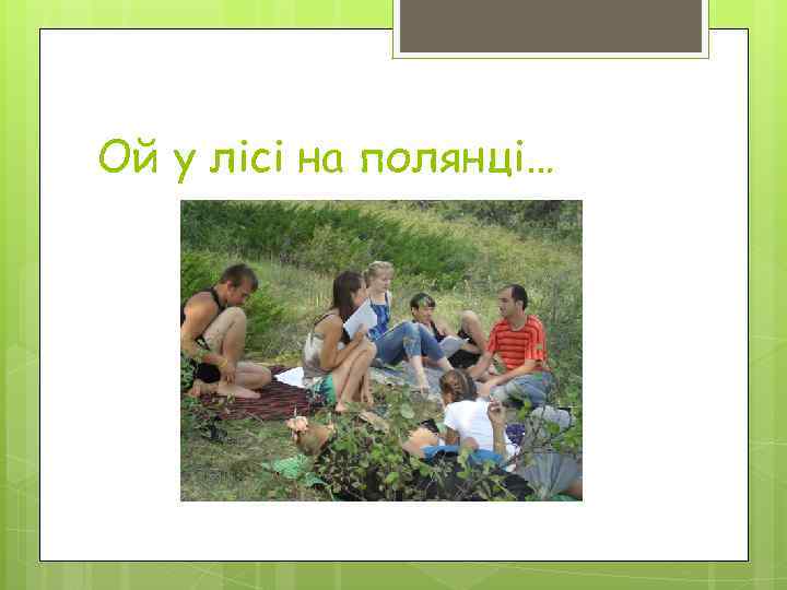 Ой у лісі на полянці… 