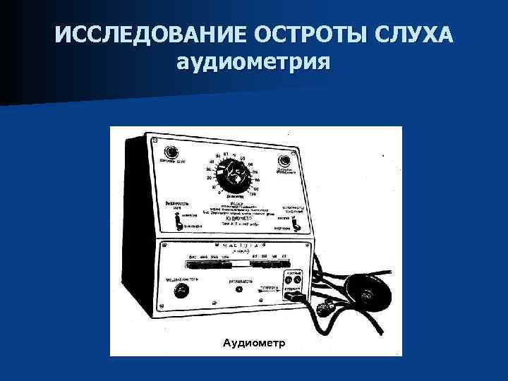ИССЛЕДОВАНИЕ ОСТРОТЫ СЛУХА аудиометрия Аудиометр 