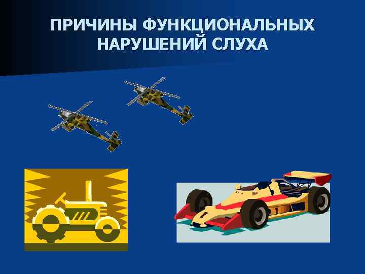 ПРИЧИНЫ ФУНКЦИОНАЛЬНЫХ НАРУШЕНИЙ СЛУХА 