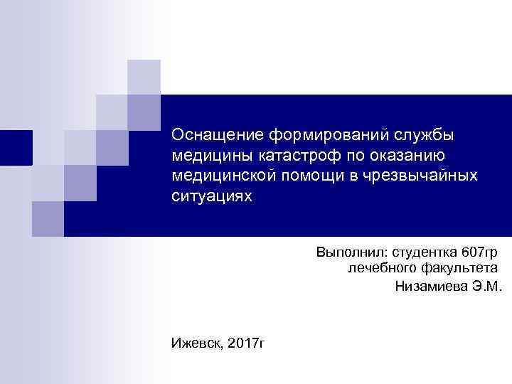 Оснащение формирований службы медицины катастроф по оказанию медицинской помощи в чрезвычайных ситуациях Выполнил: студентка
