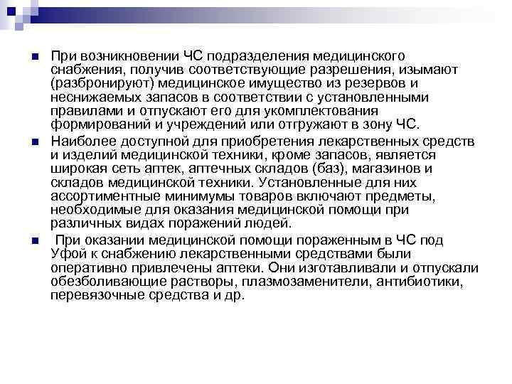 n n n При возникновении ЧС подразделения медицинского снабжения, получив соответствующие разрешения, изымают (разбронируют)