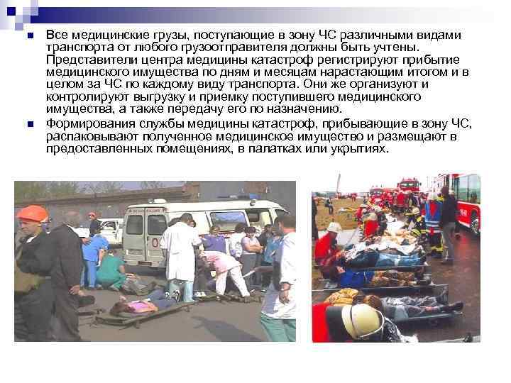 n n Все медицинские грузы, поступающие в зону ЧС различными видами транспорта от любого