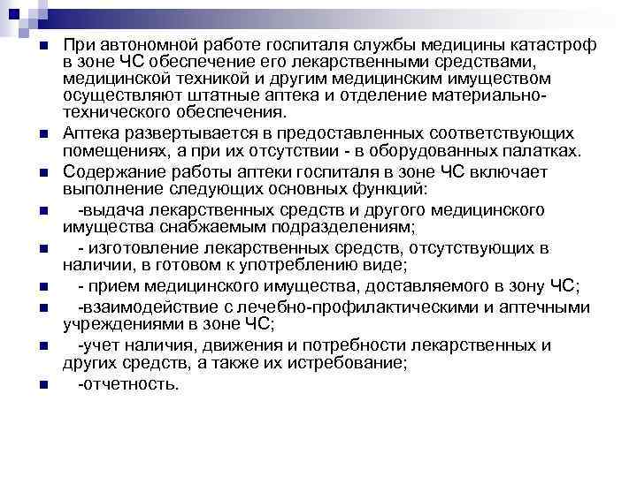 n n n n n При автономной работе госпиталя службы медицины катастроф в зоне