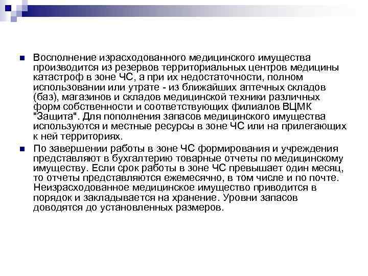 n n Восполнение израсходованного медицинского имущества производится из резервов территориальных центров медицины катастроф в