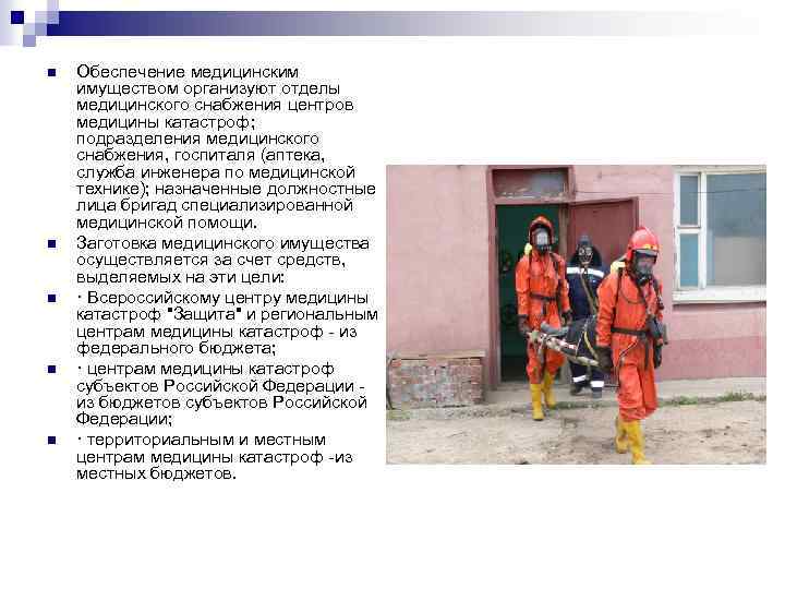 n n n Обеспечение медицинским имуществом организуют отделы медицинского снабжения центров медицины катастроф; подразделения