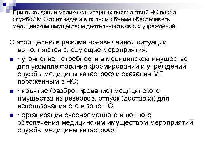 При ликвидации медико-санитарных последствий ЧС перед службой МК стоит задача в полном объеме обеспечивать