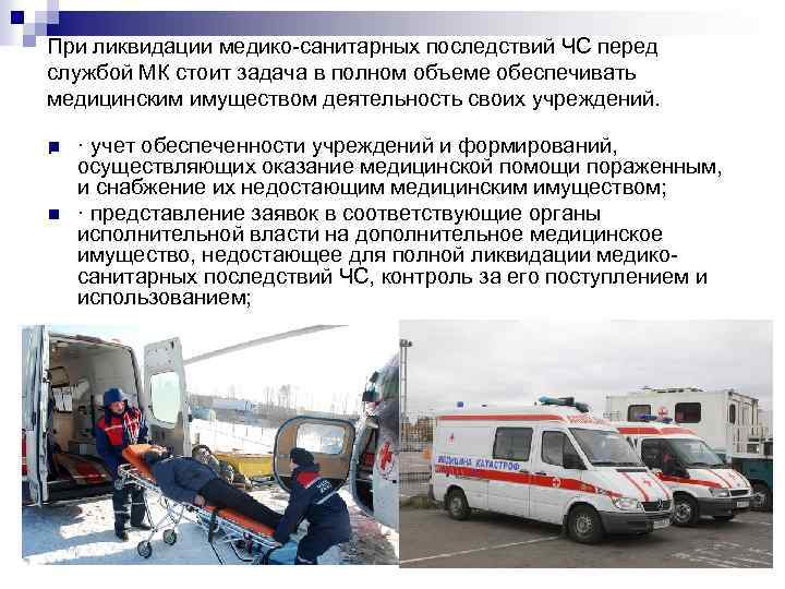 При ликвидации медико-санитарных последствий ЧС перед службой МК стоит задача в полном объеме обеспечивать
