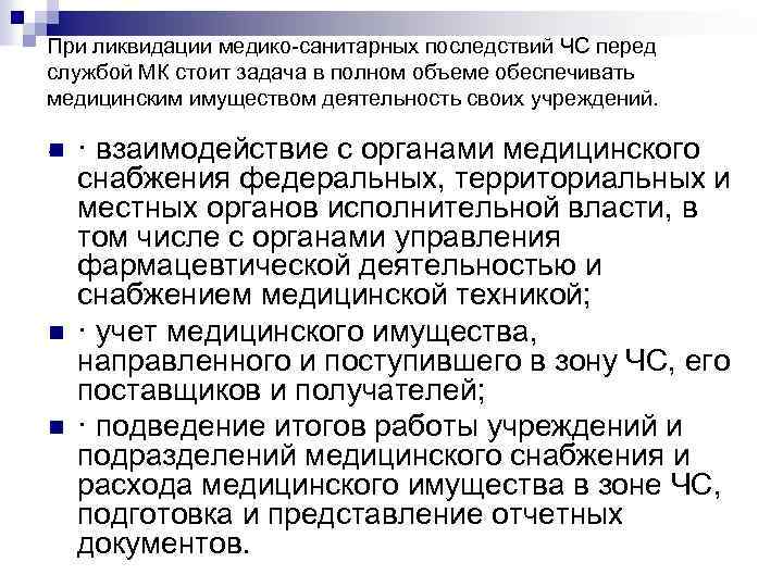 При ликвидации медико-санитарных последствий ЧС перед службой МК стоит задача в полном объеме обеспечивать