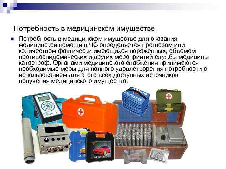 Потребность в медицинском имуществе. n Потребность в медицинском имуществе для оказания медицинской помощи в
