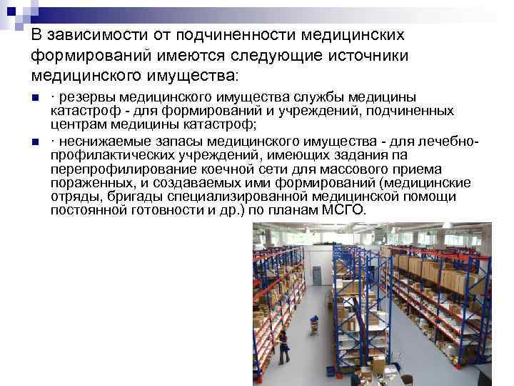 В зависимости от подчиненности медицинских формирований имеются следующие источники медицинского имущества: n n ·