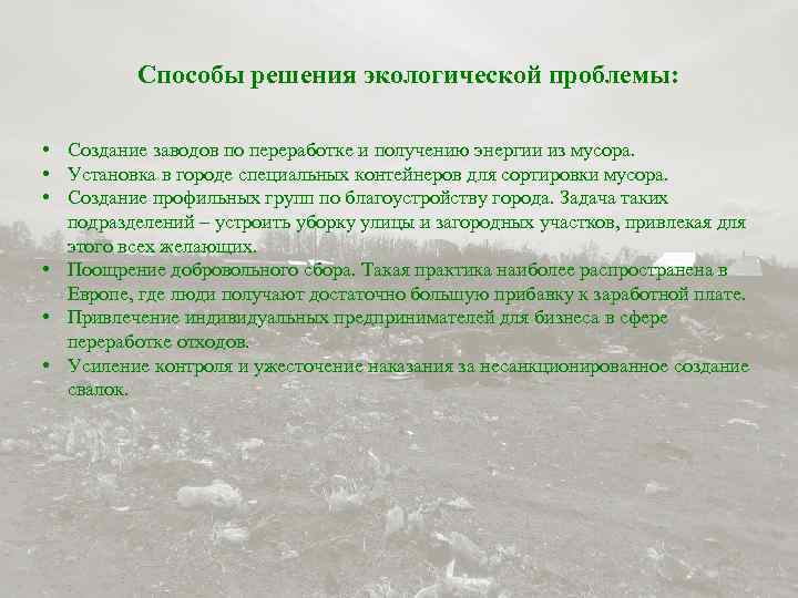 Способы решения экологической проблемы: • Создание заводов по переработке и получению энергии из мусора.