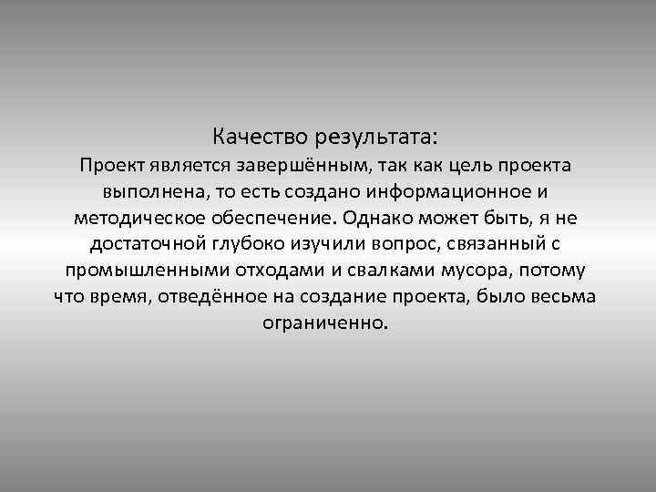 Качество результата: Проект является завершённым, так как цель проекта выполнена, то есть создано информационное