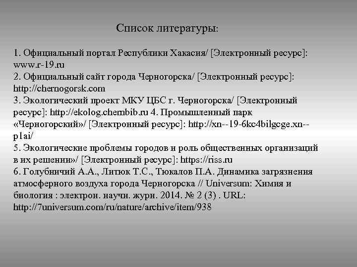 Список литературы: 1. Официальный портал Республики Хакасия/ [Электронный ресурс]: www. r-19. ru 2. Официальный